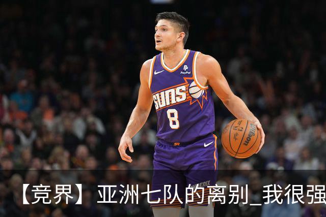 【竞界】亚洲七队的离别 我很强的幻觉破灭