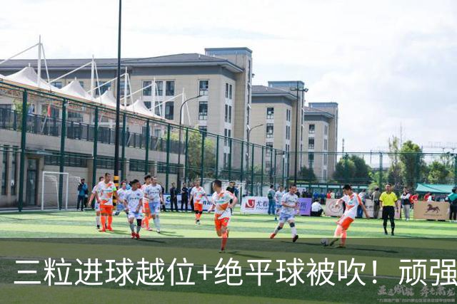 三粒进球越位+绝平球被吹！顽强的克罗地亚昂首离开
