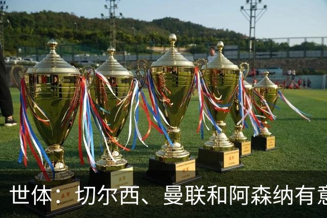 世体：切尔西、曼联和阿森纳有意贝尔纳尔，但他表示绝不离开巴萨