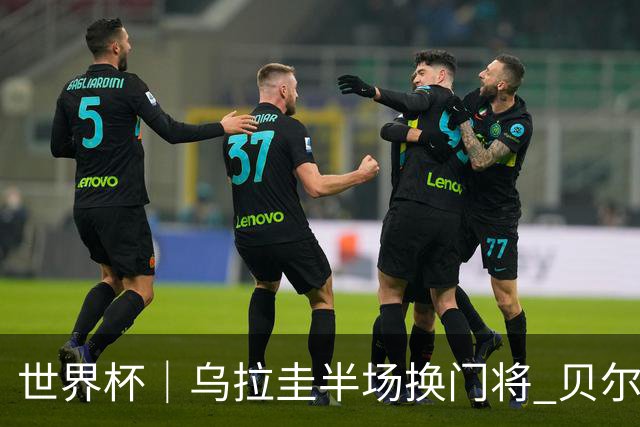 世界杯｜乌拉圭半场换门将 贝尔萨：球员自己要求的