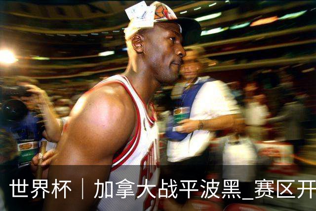 世界杯｜加拿大战平波黑 赛区开幕式表演“翻车”