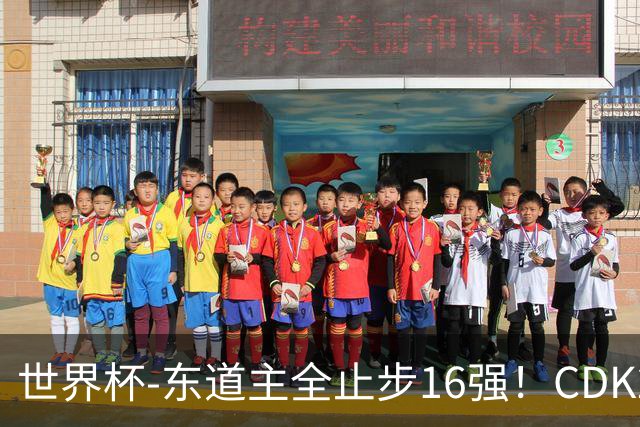 世界杯-东道主全止步16强！CDK2射1传 比利时4-1淘汰美国