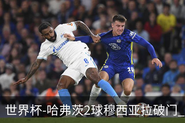 世界杯-哈弗茨2球穆西亚拉破门 德国全面开花7-1库拉索