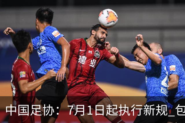 中国足协：7月1日起执行新规 包括捂嘴染红+限时离场