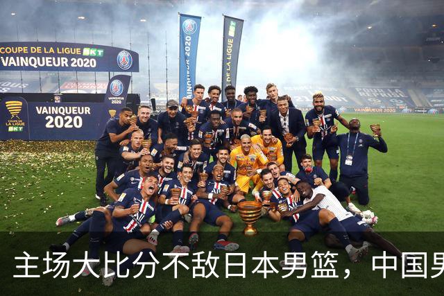 主场大比分不敌日本男篮，中国男篮命悬一线
