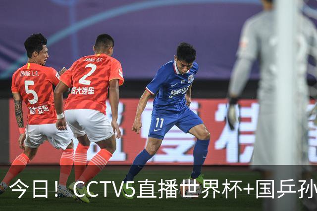 今日！CCTV5直播世界杯+国乒孙颖莎冲击冠军+中国男篮，5+转温网