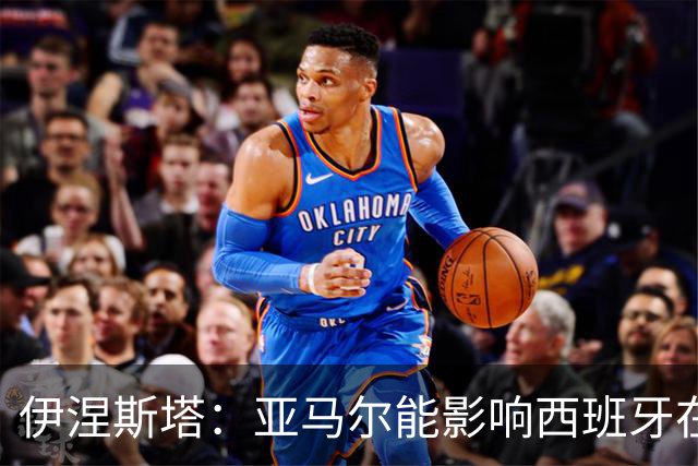 伊涅斯塔：亚马尔能影响西班牙在世界杯的成绩 未来可能回巴萨