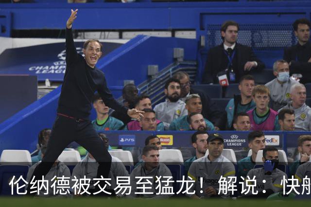 伦纳德被交易至猛龙！解说：快船瞬间从老龄化球队进入了重建模式