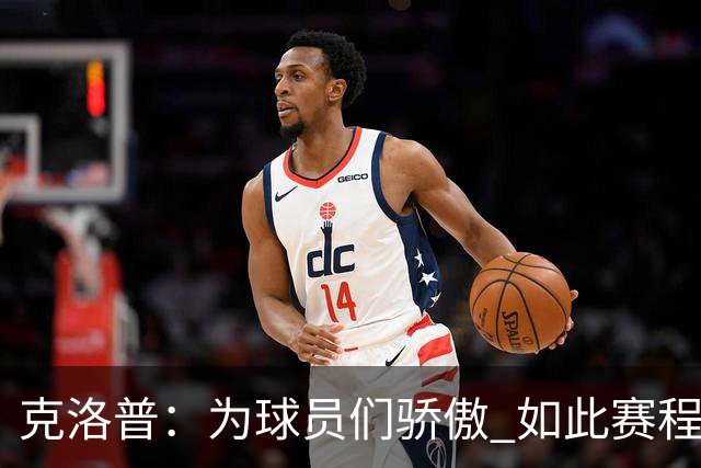 克洛普：为球员们骄傲 如此赛程还能保持激情