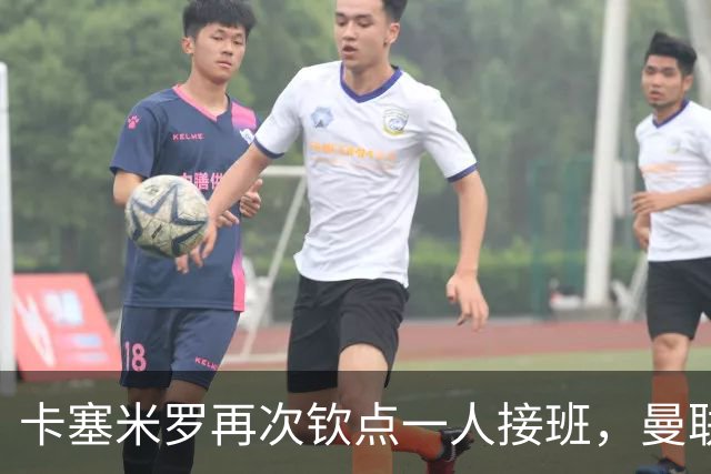 卡塞米罗再次钦点一人接班，曼联买不买？官网更新名单证实卡里克急缺后腰