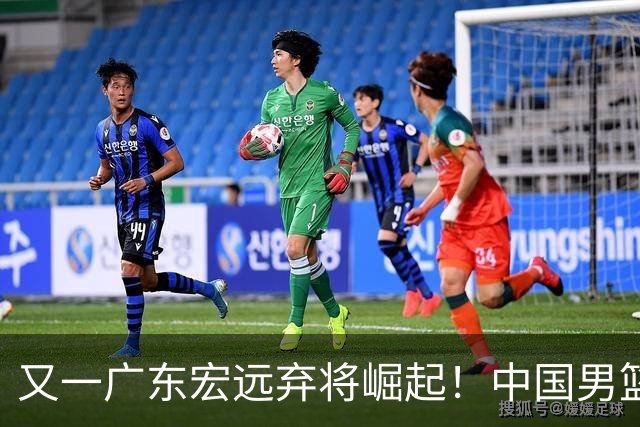 又一广东宏远弃将崛起！中国男篮20岁混血新星闪耀：砍28+11+5