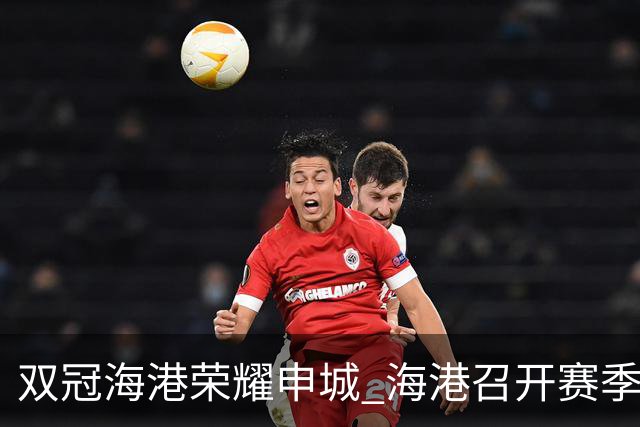 双冠海港荣耀申城 海港召开赛季总结会
