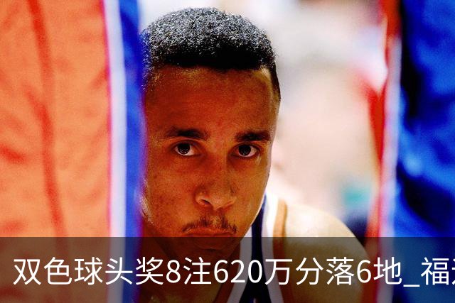 双色球头奖8注620万分落6地 福运奖开824万注