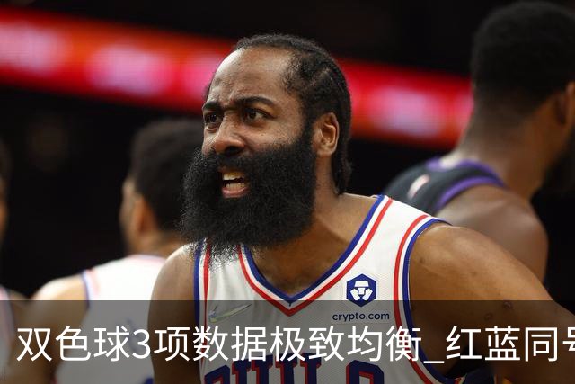 双色球3项数据极致均衡 红蓝同号或成制胜法宝