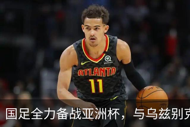 国足全力备战亚洲杯，与乌兹别克斯坦和朝鲜的热身赛基本敲定，短期内不会与佛得角交手，一旦佛足协发出正式邀约，中国足协会认真考虑