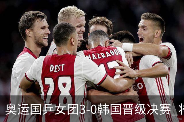 奥运国乒女团3-0韩国晋级决赛 将与德日胜者争冠