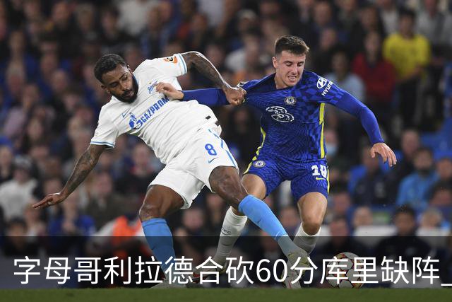字母哥利拉德合砍60分库里缺阵 雄鹿力克勇士