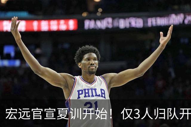 宏远官宣夏训开始！仅3人归队开练，杜锋仍缺席，胡明轩将回归