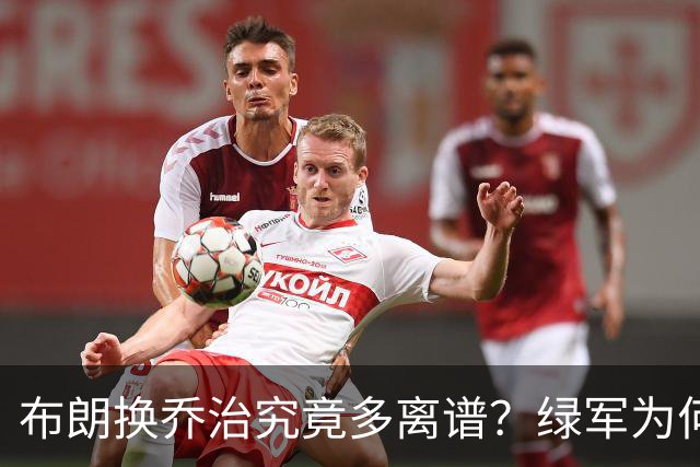 布朗换乔治究竟多离谱？绿军为何决意自毁前程