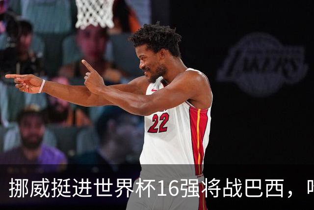 挪威挺进世界杯16强将战巴西，哈兰德发声