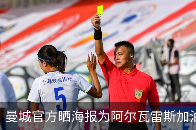 曼城官方晒海报为阿尔瓦雷斯加油