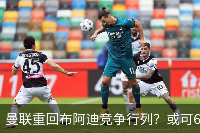 曼联重回布阿迪竞争行列？或可6400万引进！但恐又成里尔抬价工具