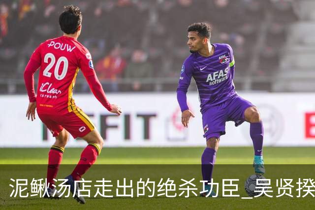 泥鳅汤店走出的绝杀功臣 吴贤揆世界杯首秀圆梦