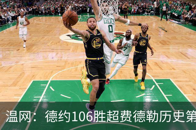 温网：德约106胜超费德勒历史第一 辛纳3-0横扫进八强