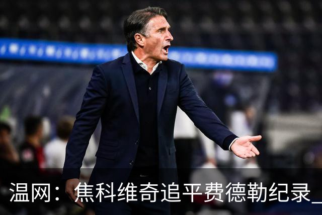 温网：焦科维奇追平费德勒纪录 辛纳晋级16强