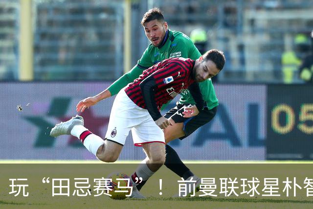 玩“田忌赛马”！前曼联球星朴智星批韩国主帅：真是为赢球而踢吗