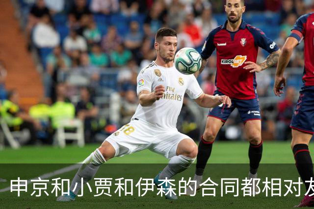 申京&小贾&伊森的合同都相对友好 续约阿门时火箭能否再次压价？