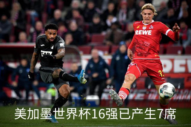 美加墨世界杯16强已产生7席