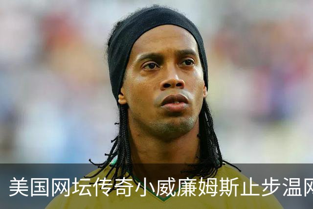 美国网坛传奇小威廉姆斯止步温网女单正赛首轮