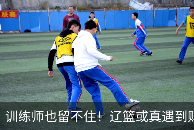 训练师也留不住！辽篮或真遇到财务危机，赵继伟付豪也不是不能卖