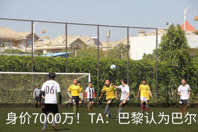 身价7000万！TA：巴黎认为巴尔科拉价格远超安德森1.16亿镑转会费