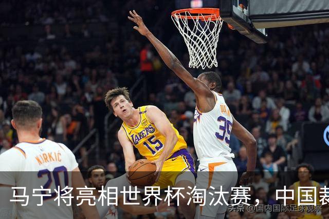 马宁将亮相世界杯淘汰赛，中国裁判的高度，国足追不上