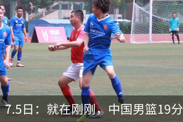 7.5日：就在刚刚，中国男篮19分惨败的原因找到了！不怪杨瀚森，真正的罪魁祸首是他