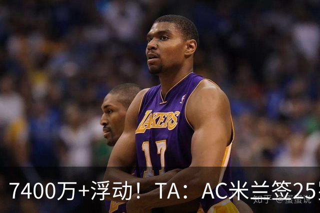 7400万+浮动！TA：AC米兰签25岁巴黎中锋贡萨洛·拉莫斯达协议