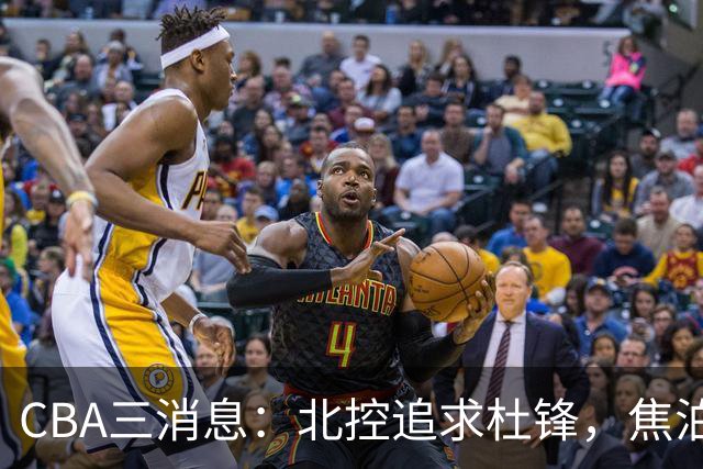 CBA三消息：北控追求杜锋，焦泊乔乘人之危，朱芳雨吃回头草