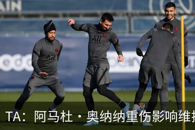 TA：阿马杜·奥纳纳重伤影响维拉规划 夏窗坚持“先卖后买”原则